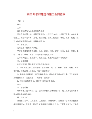 2024年农村建房与施工合同范本