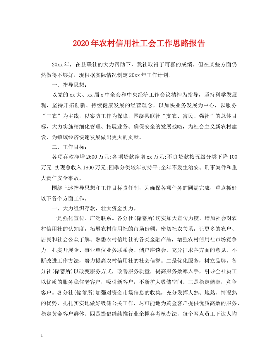 2024年农村信用社工会工作思路报告_第1页