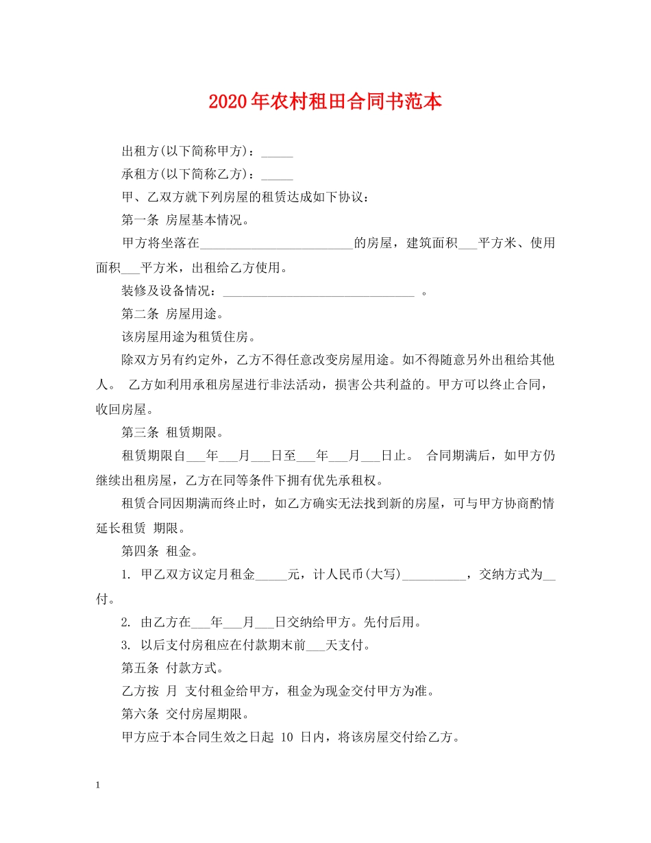 2024年农村租田合同书范本_第1页