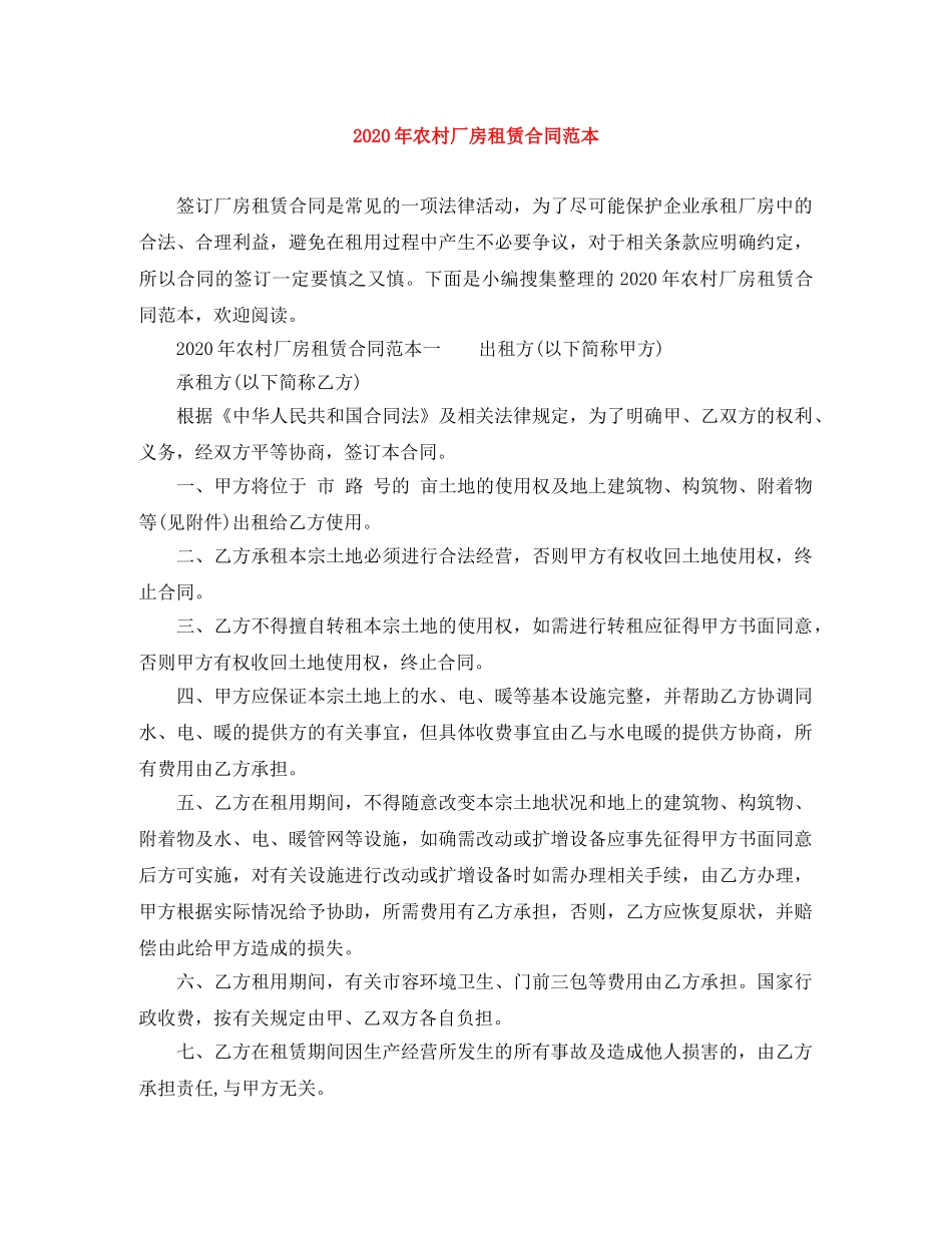 2024年农村厂房租赁合同范本_第1页