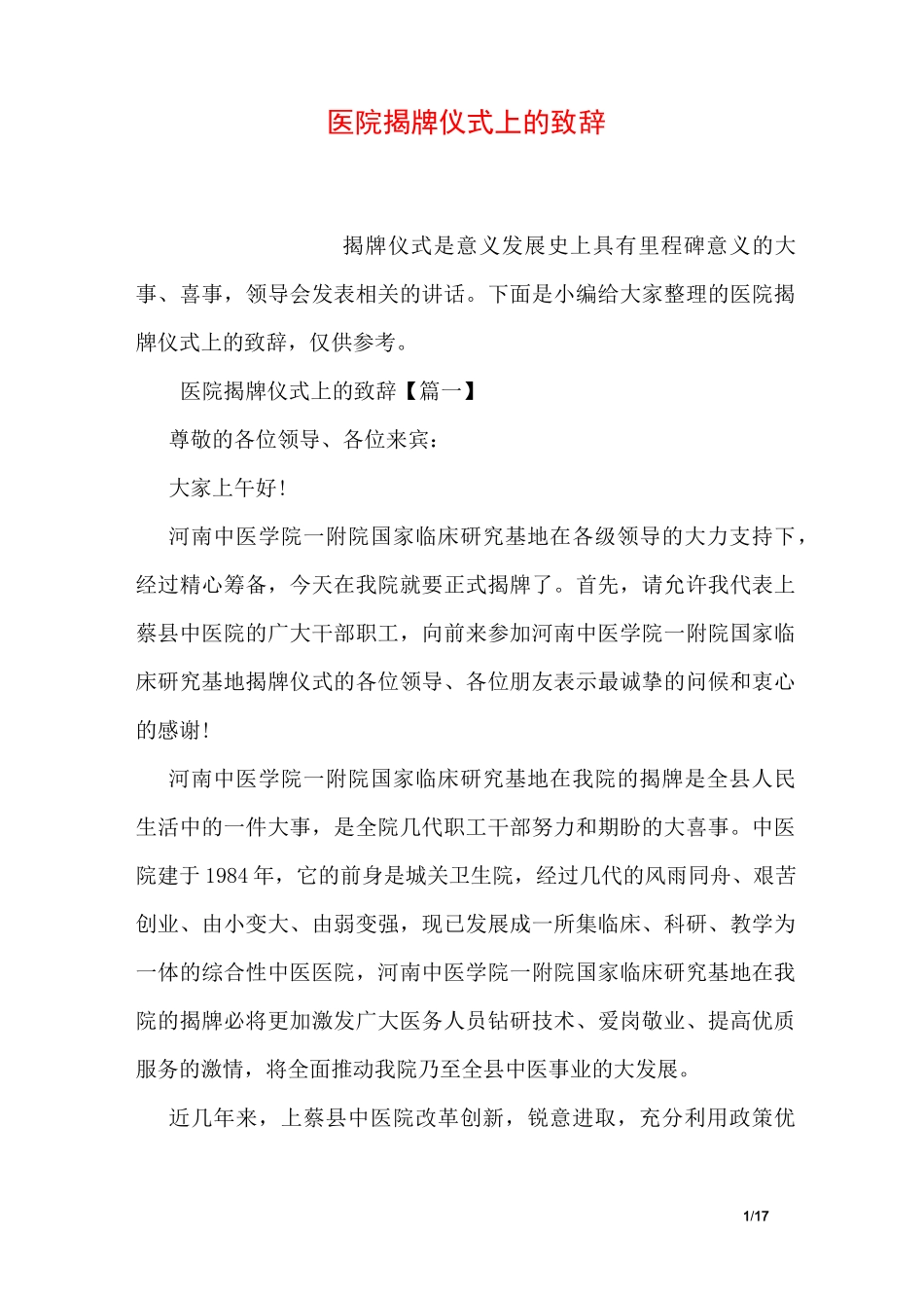 医院揭牌仪式上的致辞_第1页