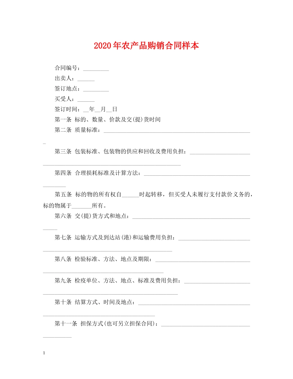 2024年农产品购销合同样本_第1页