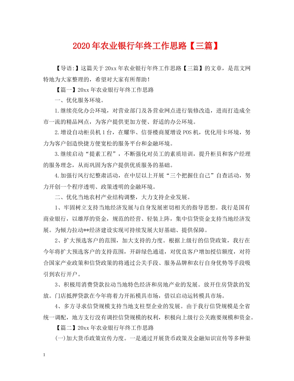 2024年农业银行年终工作思路【三篇】_第1页