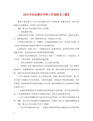 2024年农业银行年终工作思路【三篇】