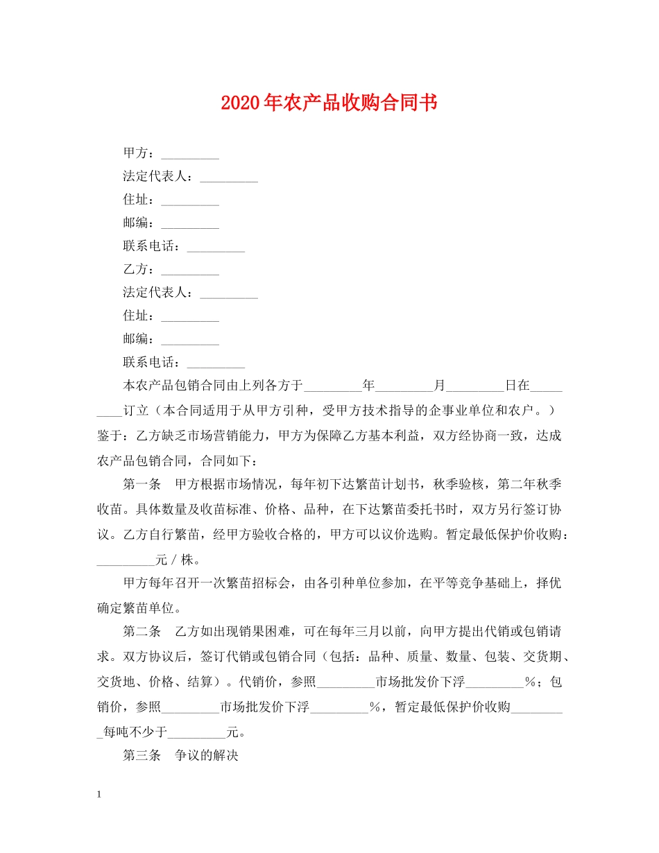 2024年农产品收购合同书_第1页
