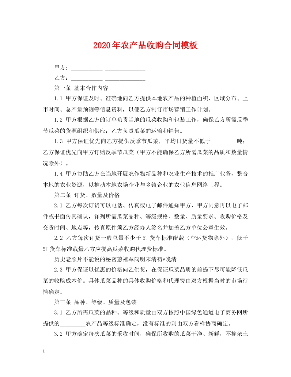 2024年农产品收购合同模板_第1页