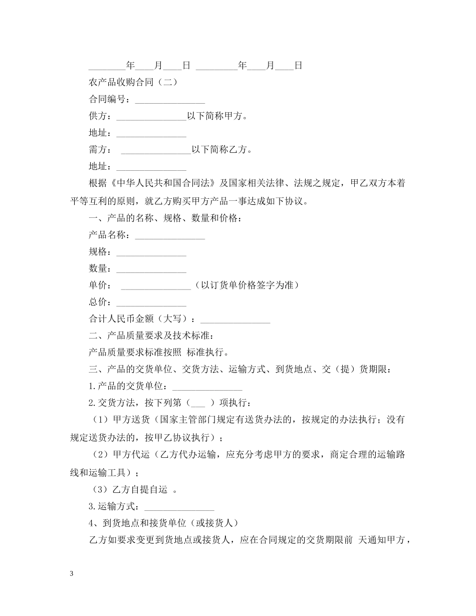 2024年农产品收购合同模板_第3页