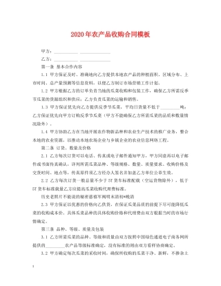 2024年农产品收购合同模板
