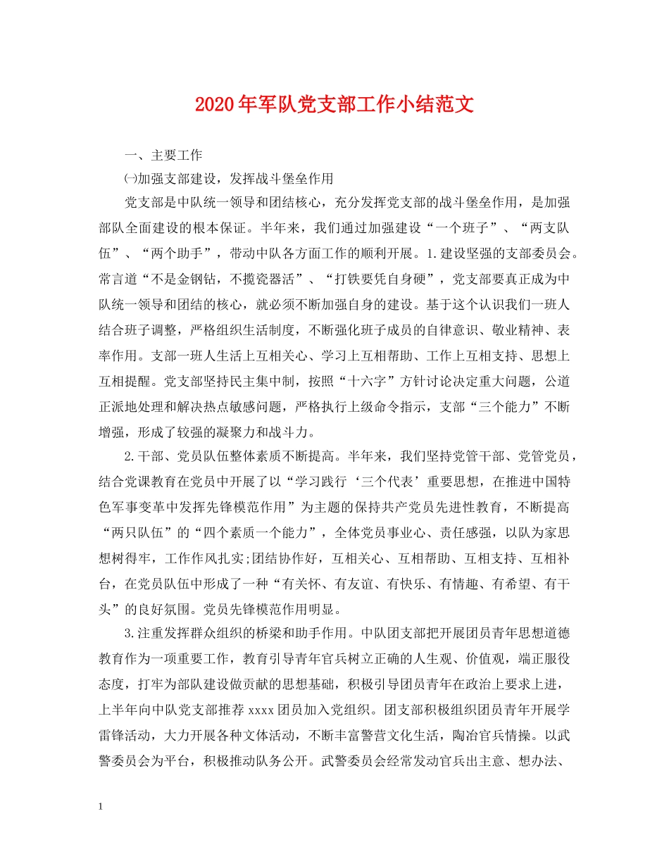 2024年军队党支部工作小结范文_第1页