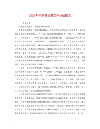 2024年军队党支部工作小结范文