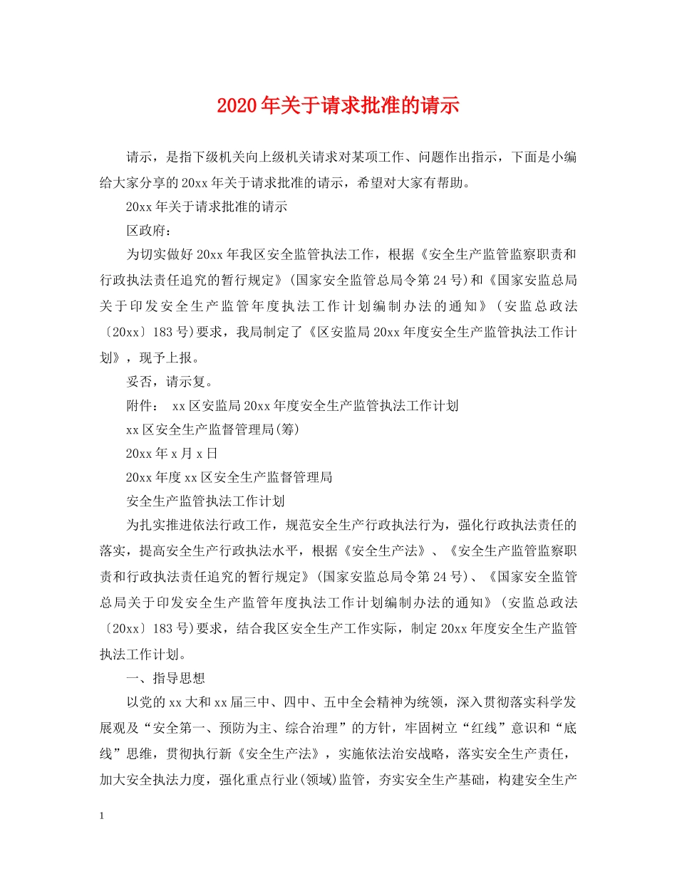 2024年关于请求批准的请示_第1页