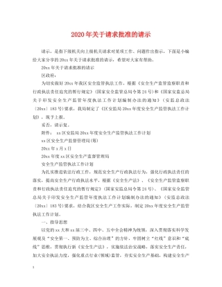 2024年关于请求批准的请示