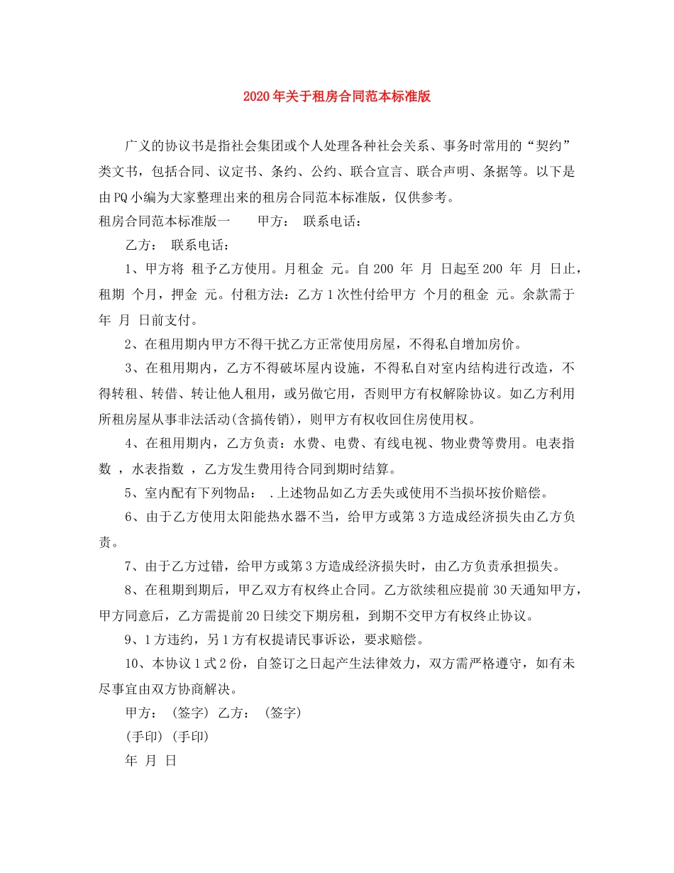 2024年关于租房合同范本标准版_第1页
