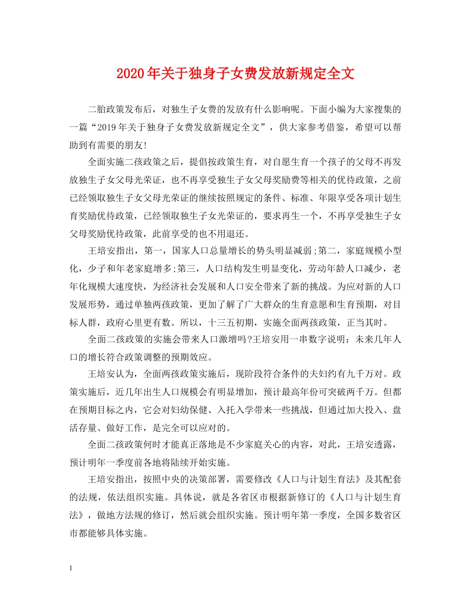 2024年关于独身子女费发放新规定全文_第1页