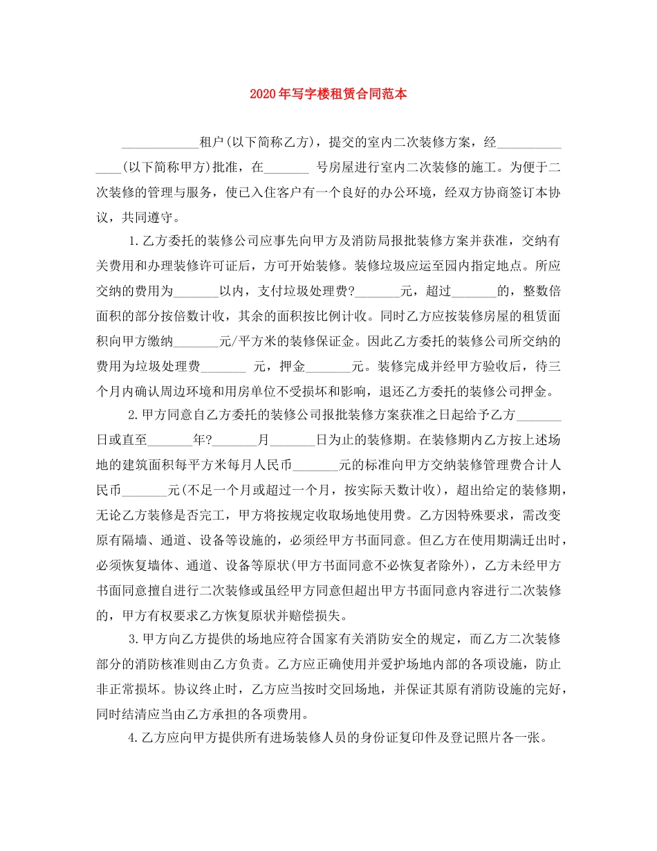 2024年写字楼租赁合同范本_第1页