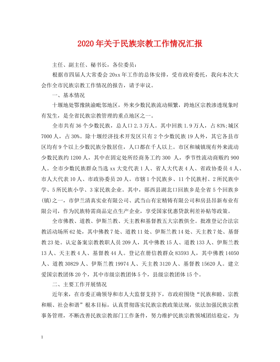 2024年关于民族宗教工作情况汇报_第1页