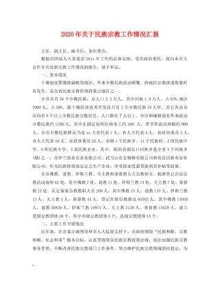 2024年关于民族宗教工作情况汇报