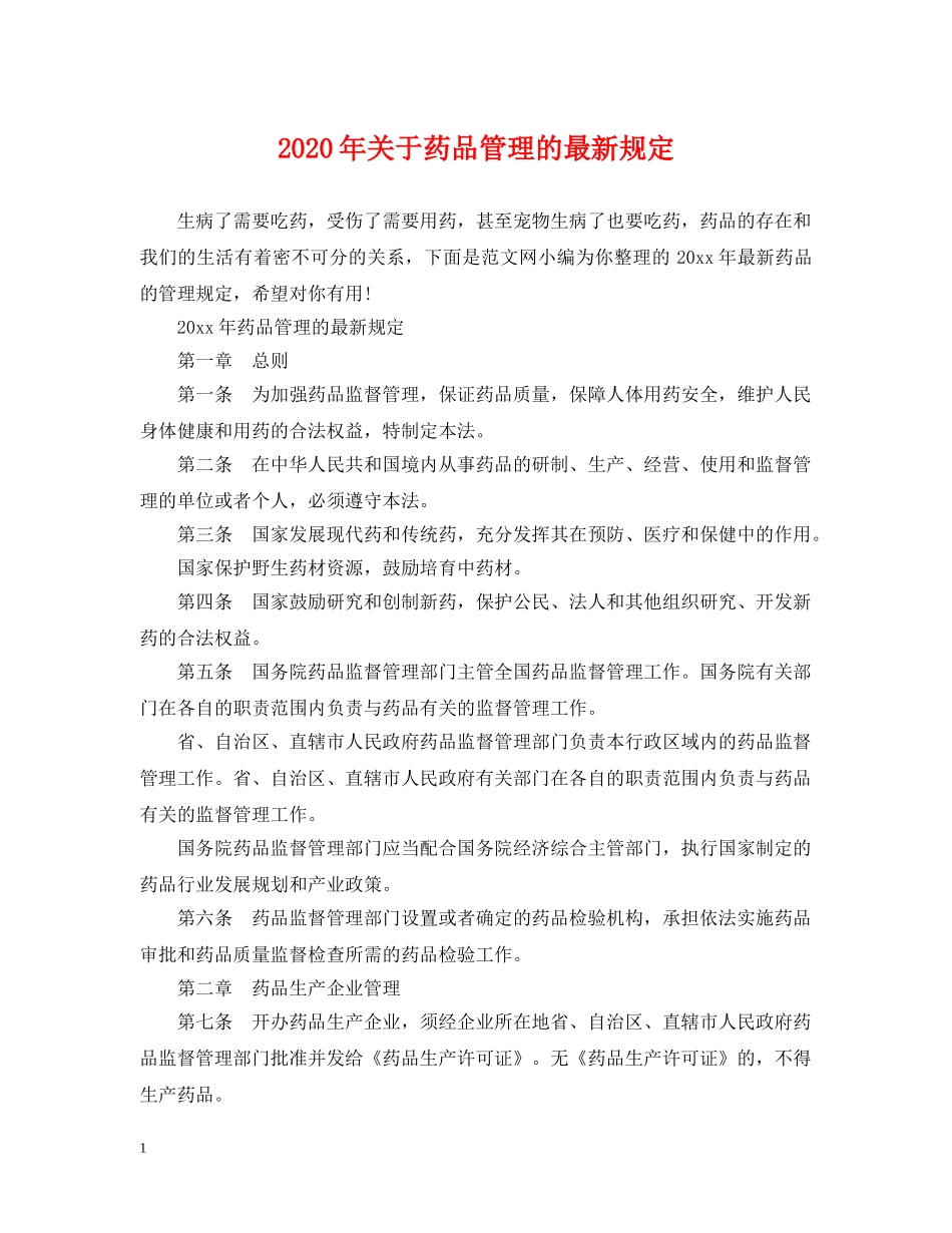 2024年关于药品管理的最新规定_第1页