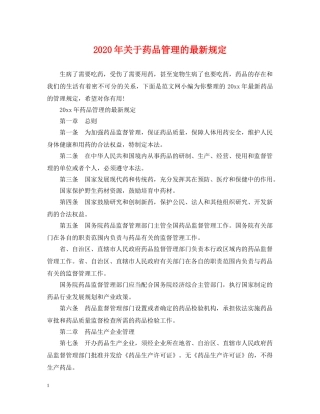2024年关于药品管理的最新规定