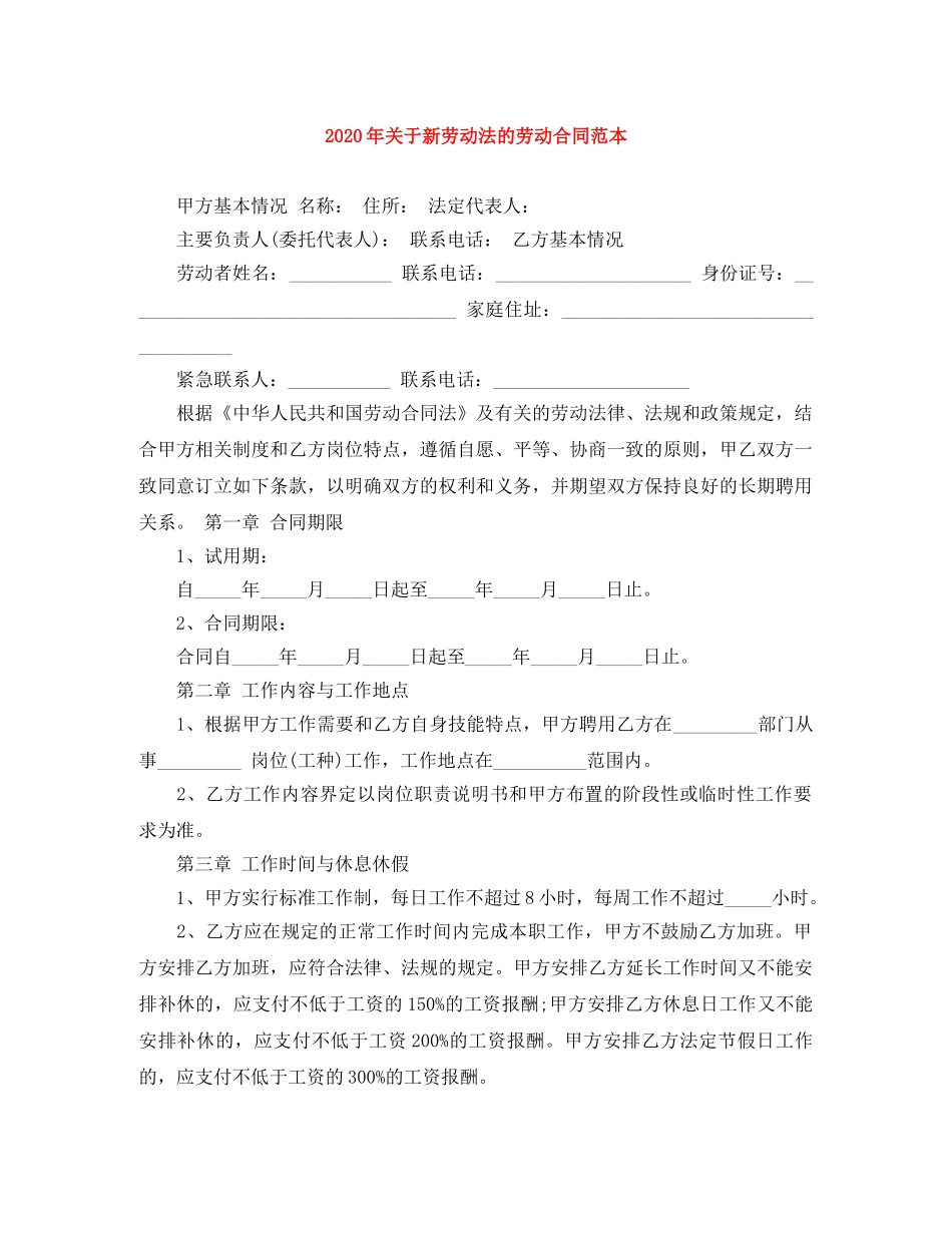 2024年关于新劳动法的劳动合同范本_第1页