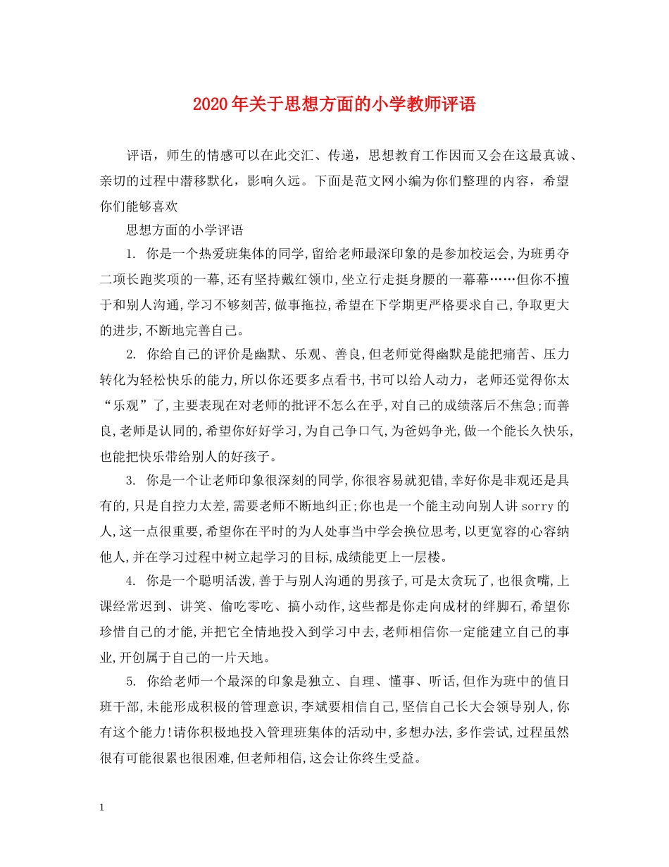 2024年关于思想方面的小学教师评语_第1页