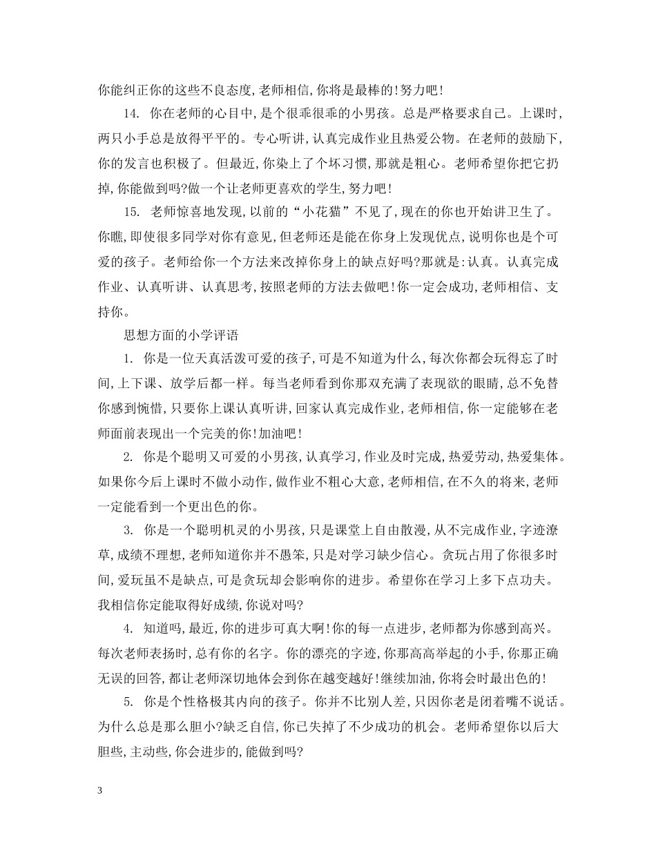 2024年关于思想方面的小学教师评语_第3页