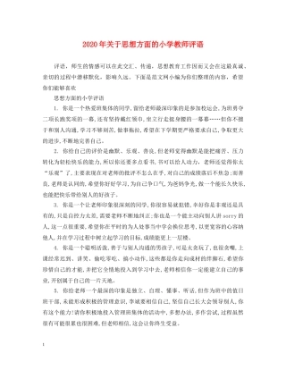 2024年关于思想方面的小学教师评语