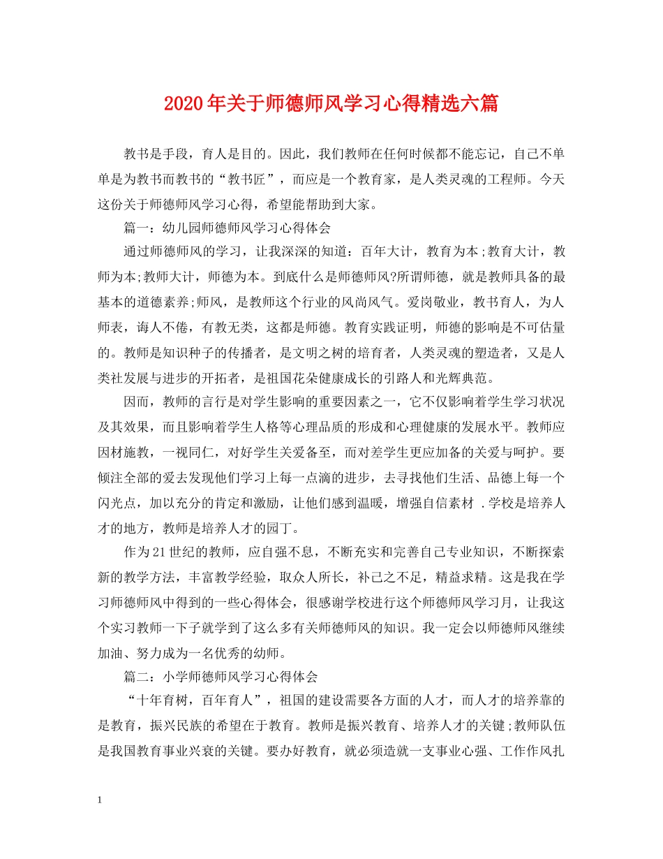 2024年关于师德师风学习心得精选六篇_第1页