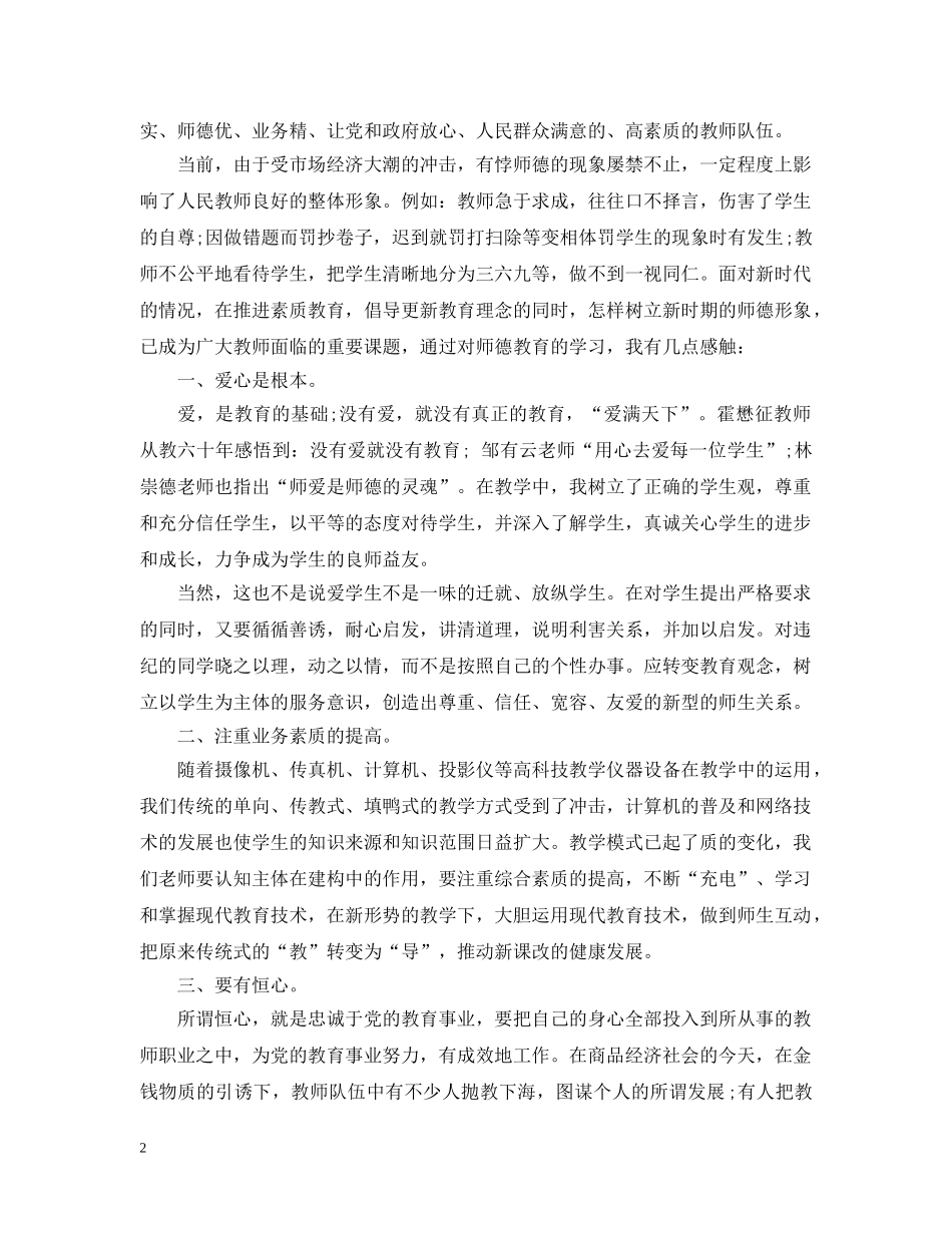 2024年关于师德师风学习心得精选六篇_第2页