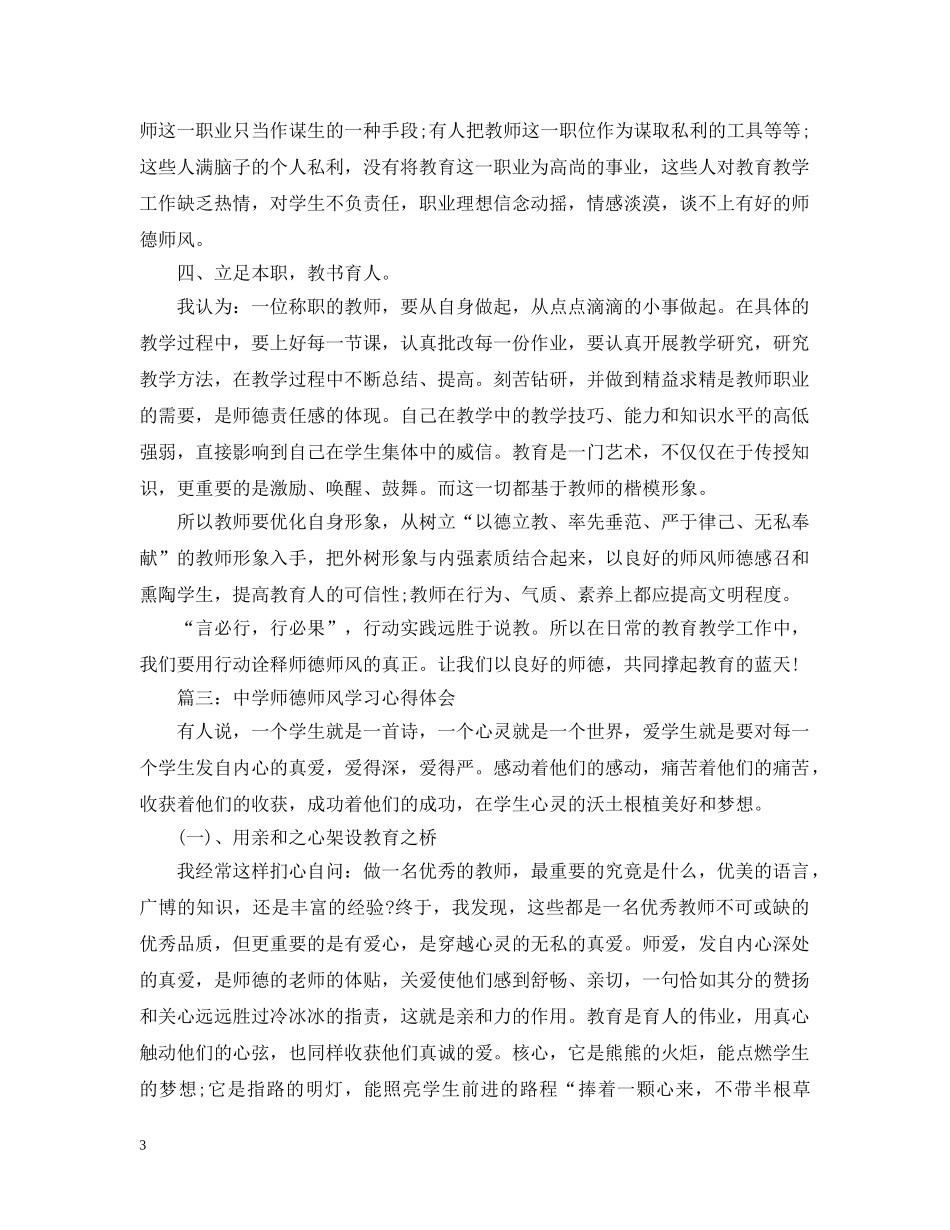2024年关于师德师风学习心得精选六篇_第3页