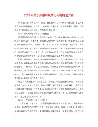 2024年关于师德师风学习心得精选六篇