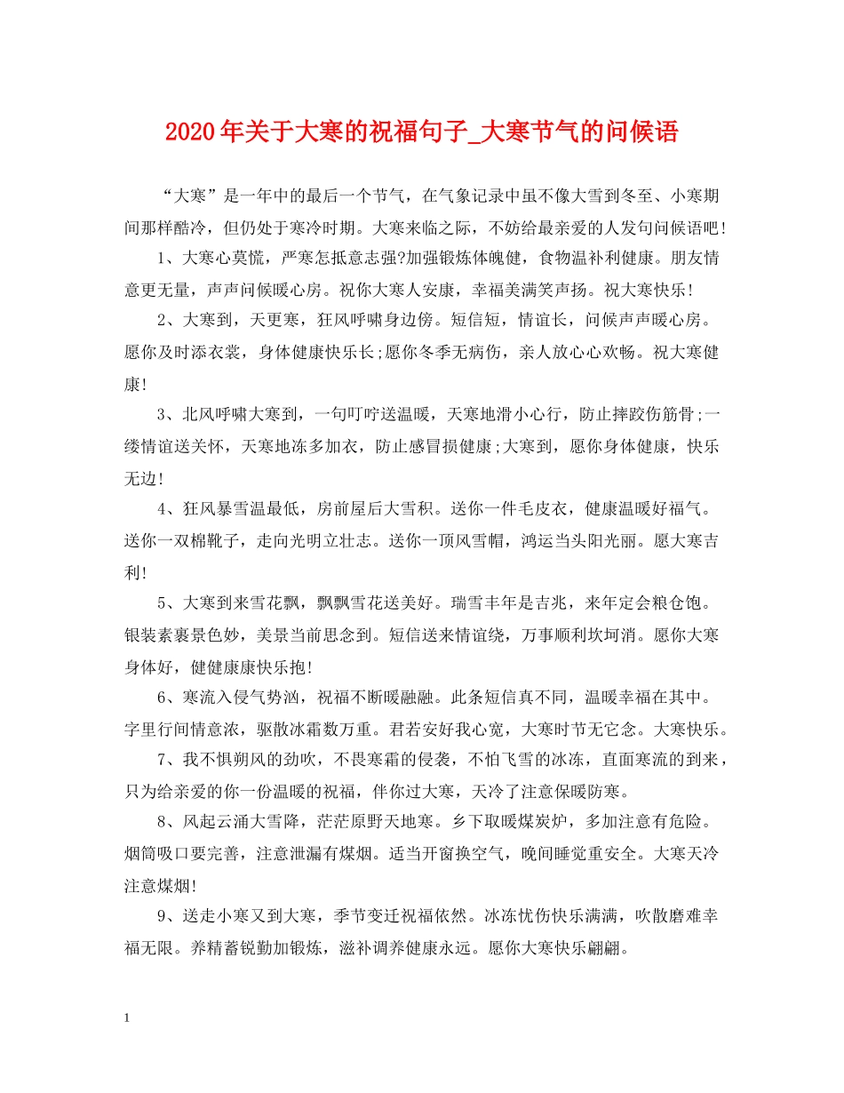 2024年关于大寒的祝福句子_大寒节气的问候语_第1页