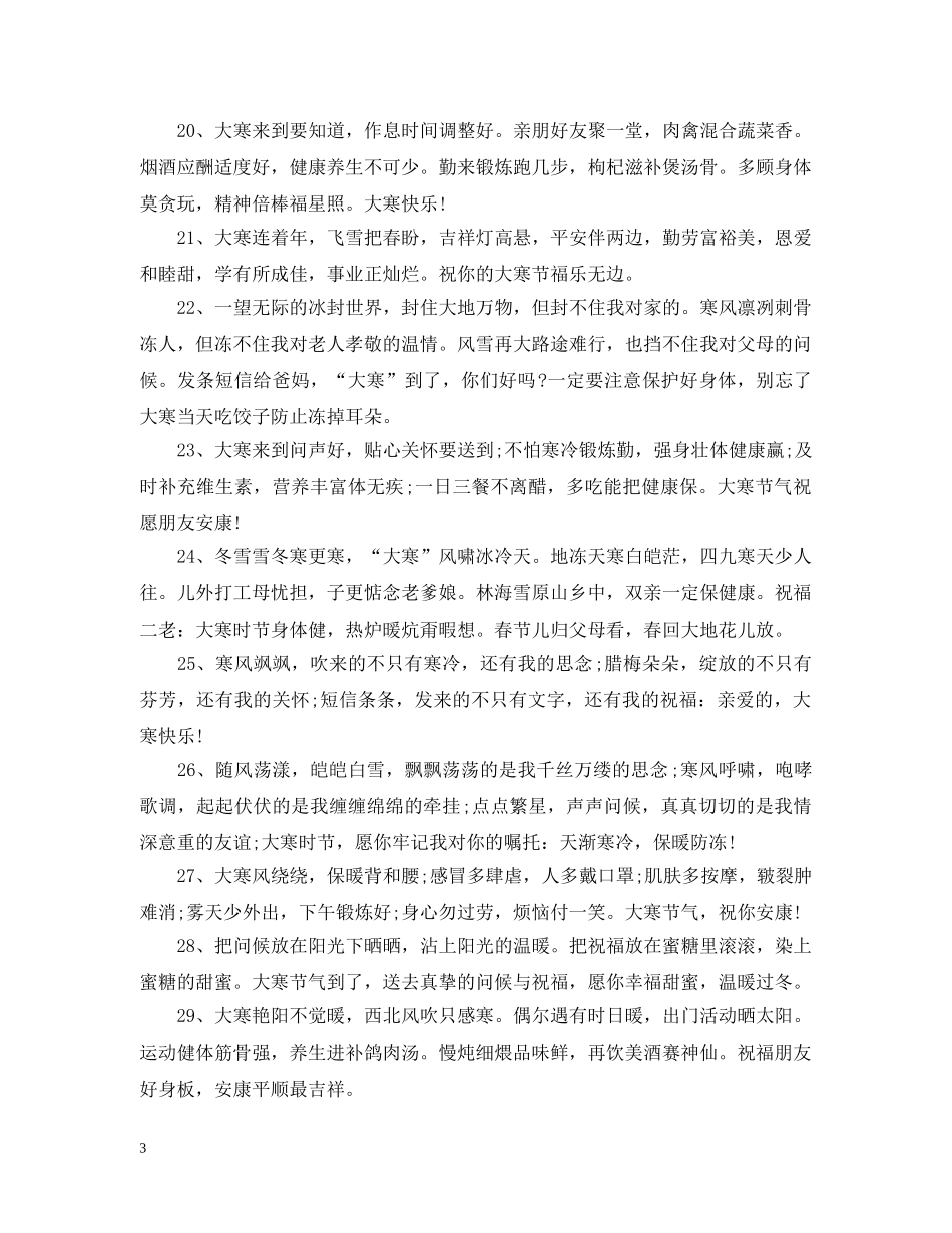 2024年关于大寒的祝福句子_大寒节气的问候语_第3页