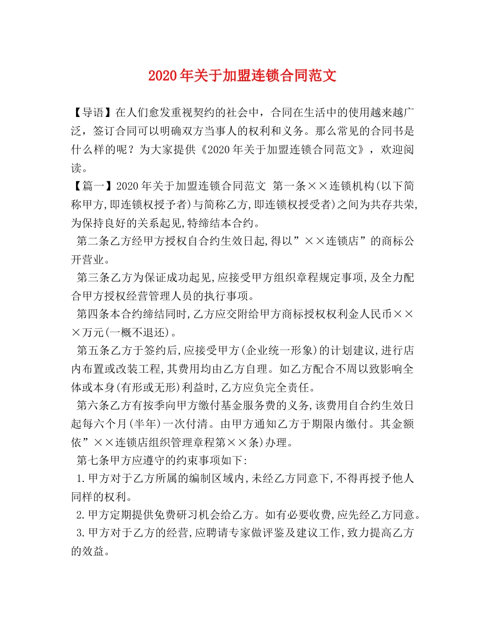 2024年关于加盟连锁合同范文_第1页