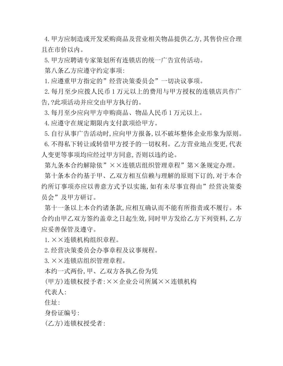 2024年关于加盟连锁合同范文_第2页