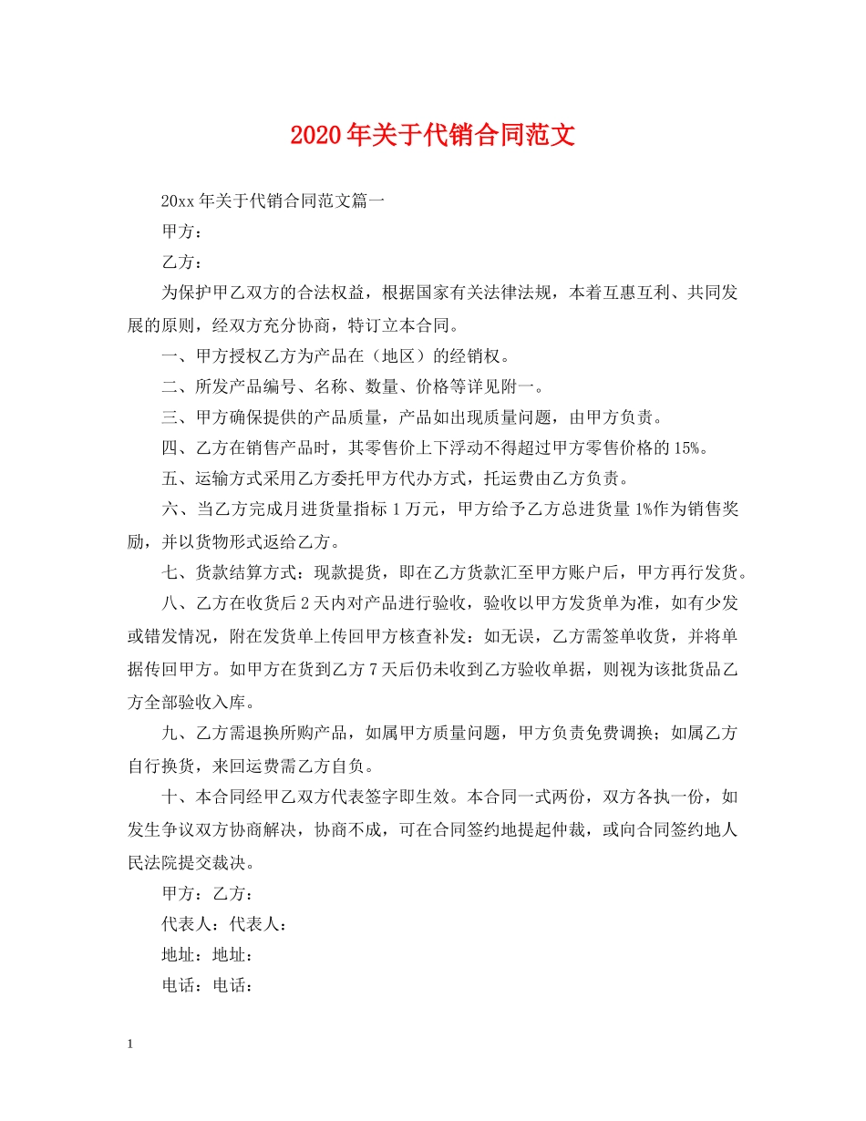 2024年关于代销合同范文_第1页