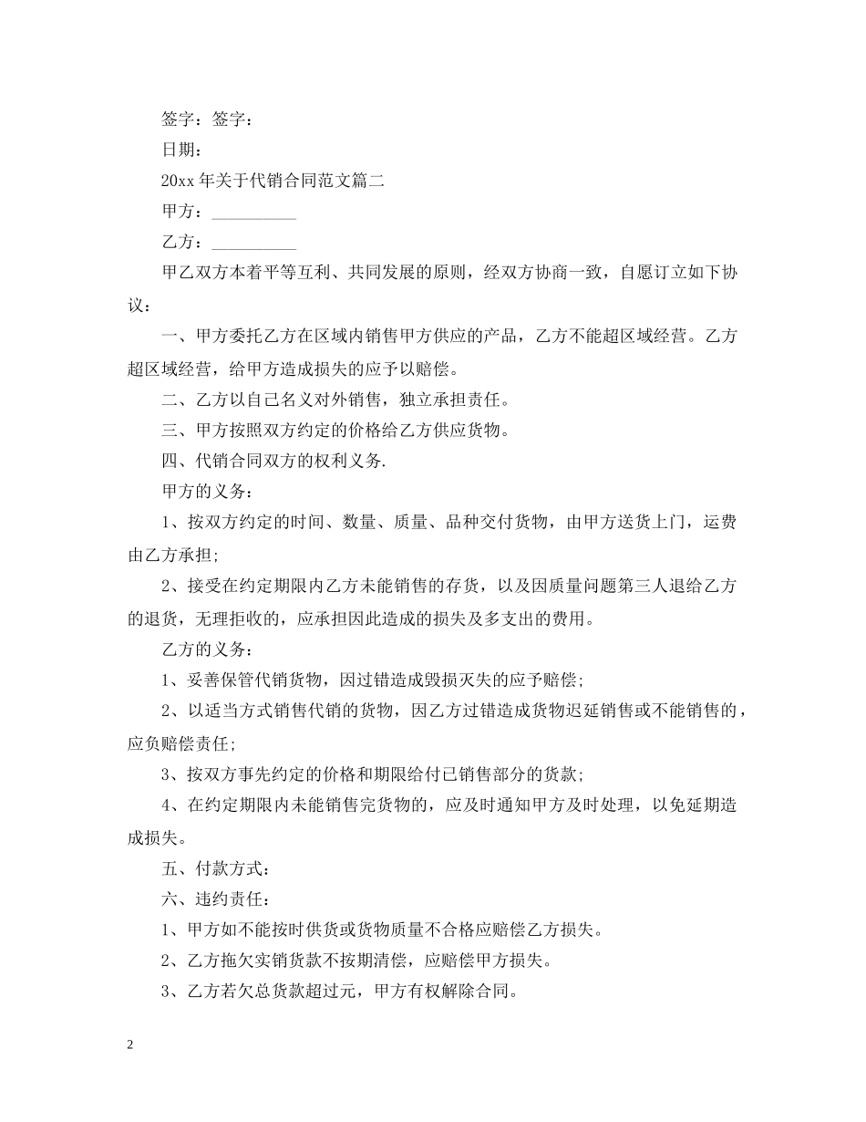 2024年关于代销合同范文_第2页