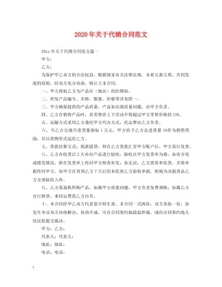 2024年关于代销合同范文