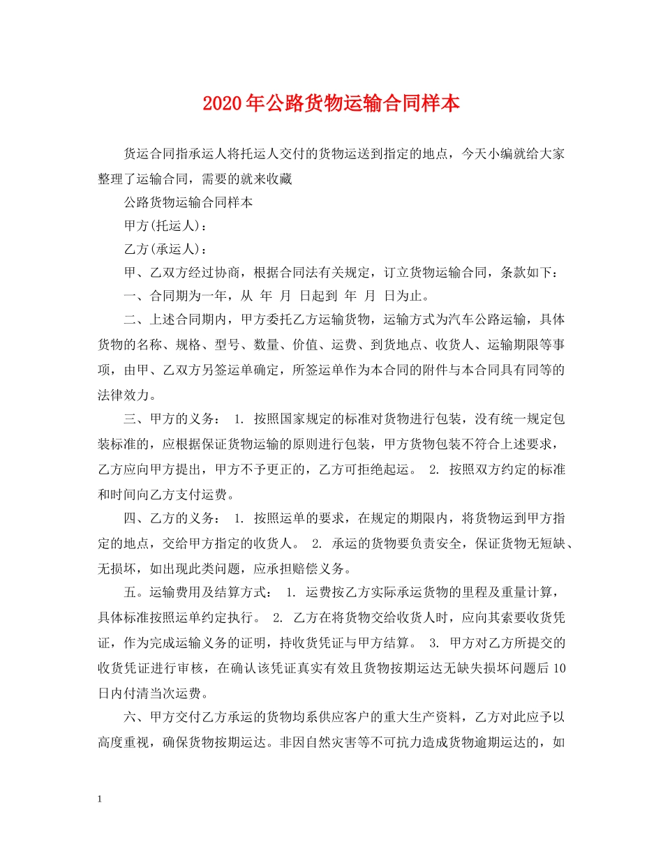 2024年公路货物运输合同样本_第1页