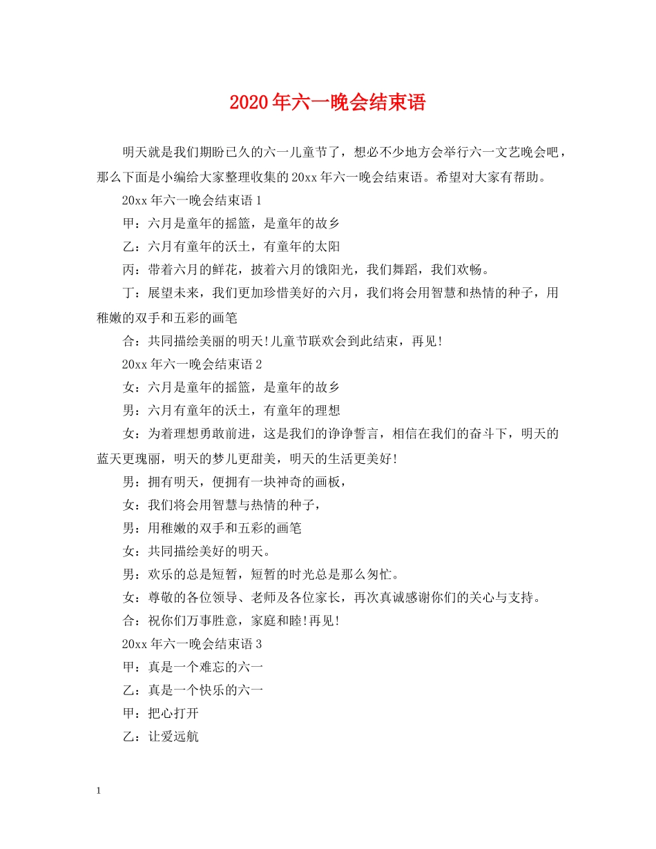 2024年六一晚会结束语_第1页