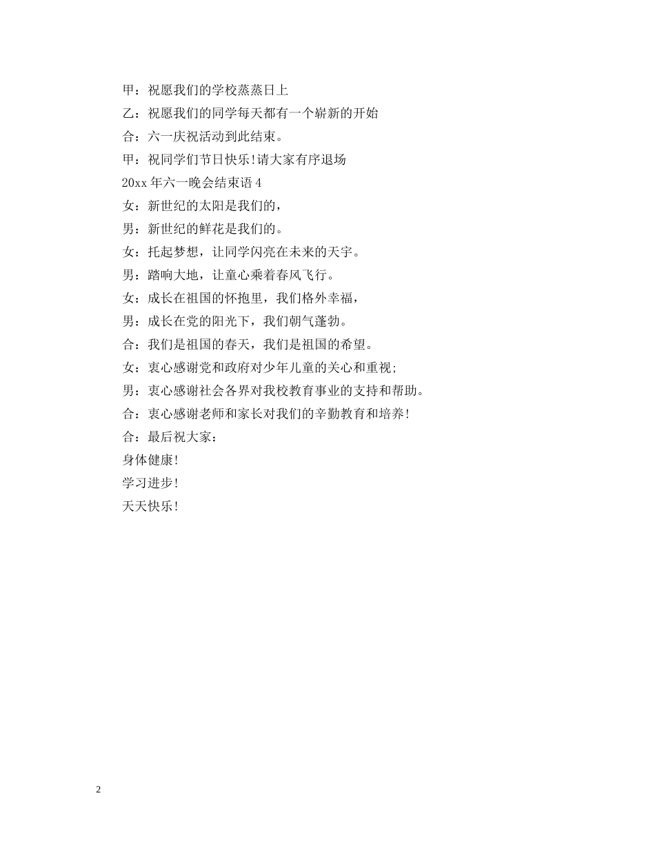 2024年六一晚会结束语_第2页