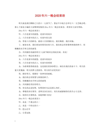 2024年六一晚会结束语