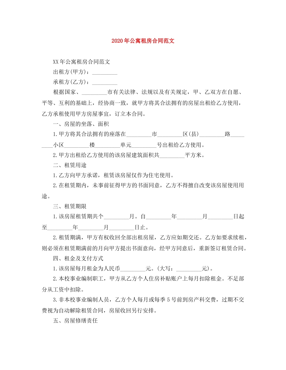 2024年公寓租房合同范文_第1页