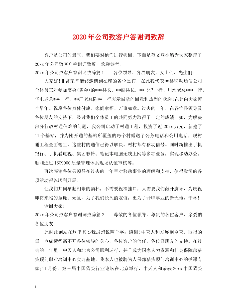 2024年公司致客户答谢词致辞_第1页