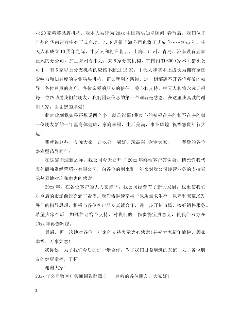 2024年公司致客户答谢词致辞_第2页