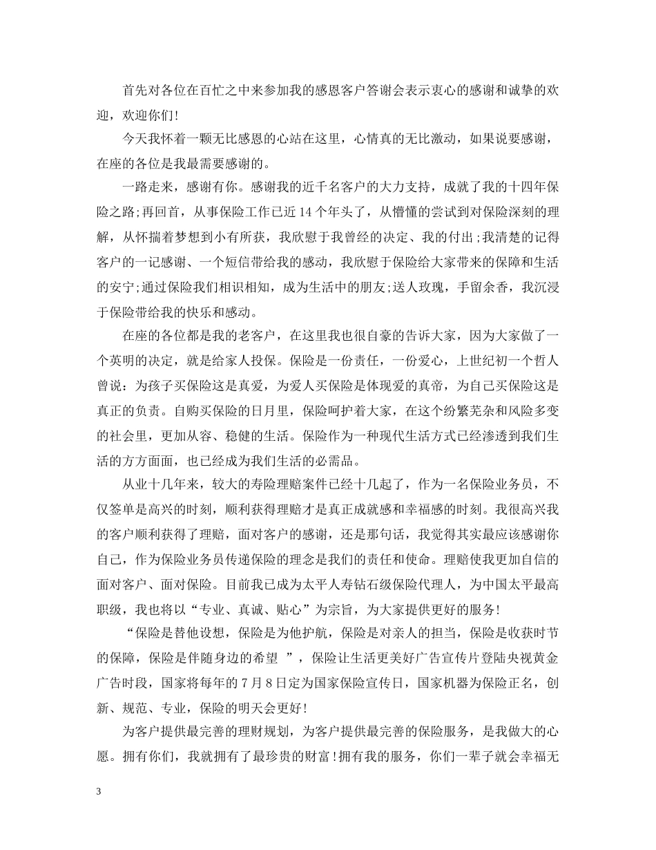 2024年公司致客户答谢词致辞_第3页