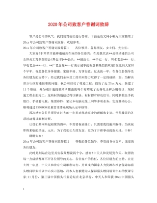 2024年公司致客户答谢词致辞