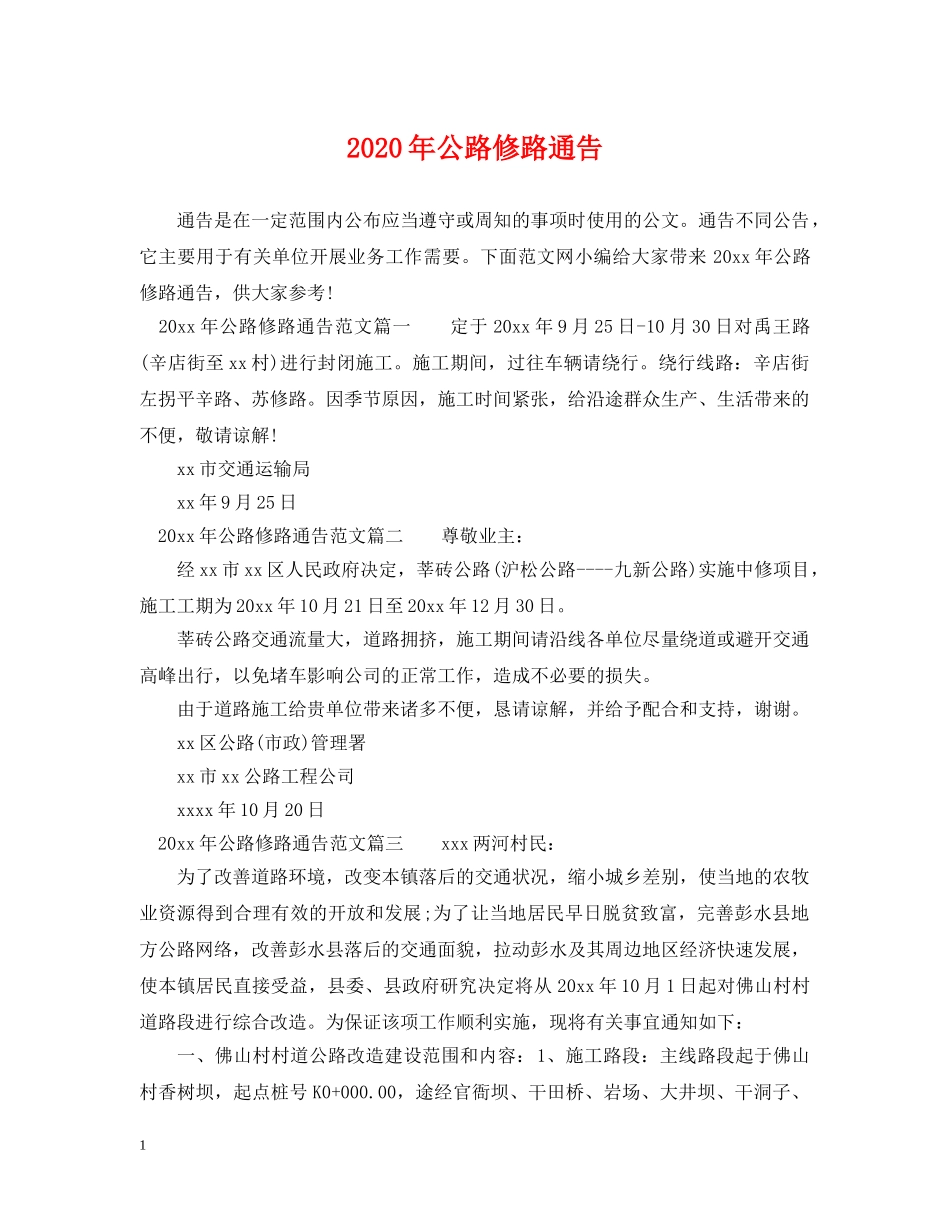 2024年公路修路通告_第1页