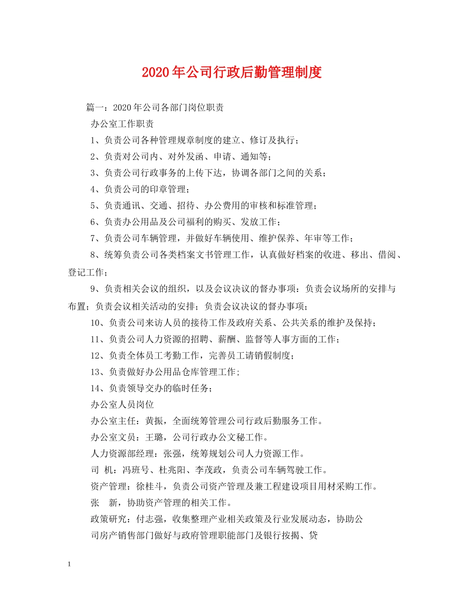 2024年公司行政后勤管理制度_第1页