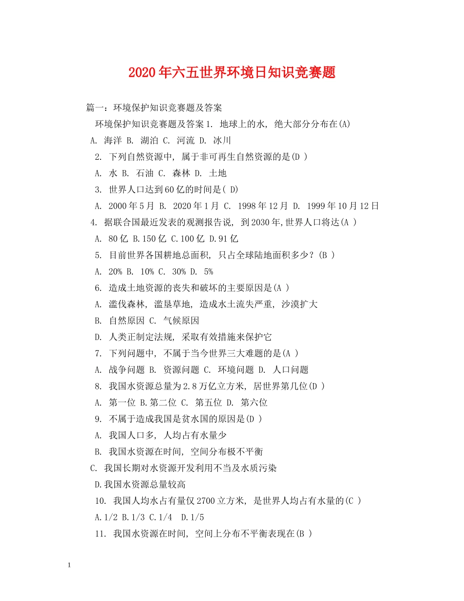 2024年六五世界环境日知识竞赛题_第1页